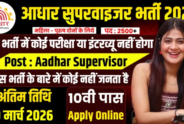 Aadhar Supervisor Recruitment 2026 for 10th, 12th Pass